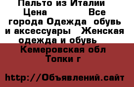 Пальто из Италии › Цена ­ 22 000 - Все города Одежда, обувь и аксессуары » Женская одежда и обувь   . Кемеровская обл.,Топки г.